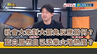 分析社會大眾對大罷免反應為何？藍白居然自己添柴火增熱度？