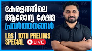 കേരളത്തിലെ ആരോഗ്യ ക്ഷേമ പ്രവർത്തനങ്ങൾ | HOT TOPIC | LGS 2024 | KERALA BANK OA | 10th PRELIMS