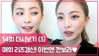 (임보라) 이번엔 깐보라다! 매회 리즈갱신 해주시는 갓퍼플 언니♡ [팔로우미10] 14회 다시보기 (3) 181220