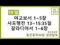 통큰통독 78일차 개역개정판