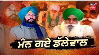 Khabran Da Prime Time :  ਮੰਨ ਗਏ ਡੱਲੇਵਾਲ ! | News18 Punjab