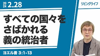 [リビングライフ]すべての国々をさばかれる義の統治者／ヨエル書｜細井眞牧師