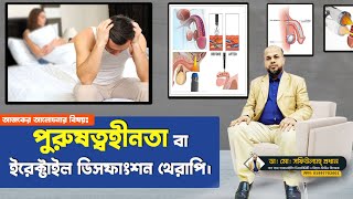 পুরুষত্বহীনতা বা ইরেক্টাইল ডিসফাংশন থেরাপি। Erectile Dysfunction Therapy I Dr.Md.Shafiullah Prodhan