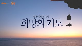 BTN라디오 출가열반절 특집 - 희망의 기도 (넷째 날) - 삶과 죽음를 위한 기도