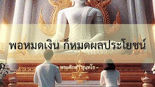 พอหมดเงิน ก็หมดผลประโยชน์ #พระศักดา  #ธรรมะ