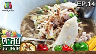 ตะลุยตลาดสด| ก๋วนเตี่ยวหมูโบราณ กุยช่ายเจ๊มล | ตลาด วัดมะขาม | EP.14 | 24 พ.ย. 59 Full HD