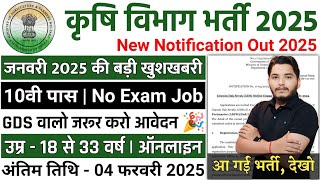 Krishi Vibhag Bharti 2025, Agriculture vibhag, new vacancy 2025, ADO Recruitment 2025, कृषि विभाग