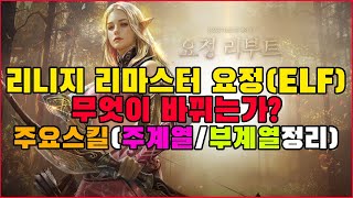 요정 리부트: 글로리어스에 따른 주/부계열의 변화! 박선생TV [리니지 리마스터]