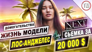 Заработала 20 000 $ за сьемку / Как живут модели агентства NEXT в Лос-Анджелесе