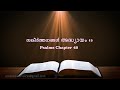 psalms chapter 49 സങ്കീർത്തനങ്ങൾ അദ്ധ്യായം 49 poc bible malayalam