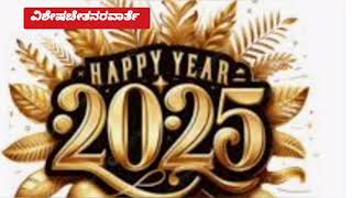 @ಹೊಸವರ್ಷ2025ಯಾವ ದೇಶವು ಮೊದಲು \u0026 ಕೊನೆಯದಾಗಿ ಸ್ವಾಗತಿಸುತ್ತದೆ?