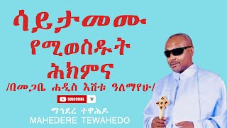 ሳይታመሙ የሚወስዱት ሕክምና/በመጋቤ ሐዲስ እሸቱ ዓለማየሁ/