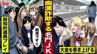 【実話】痴漢詐欺する...名門女子高生。超知的連携プレイで...大金を巻き上げる。