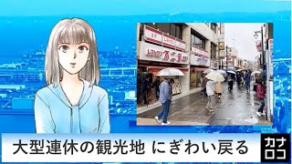 大型連休の観光地 にぎわい戻る　AIアナ・４月３０日／神奈川新聞（カナロコ）