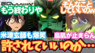 【ジークアクス11話】こんなん許されていいのか・・・ / 機動戦士ガンダム ジークアクス 11話「アルファ殺したち」/ 【アニメ】【反応集】【感想】