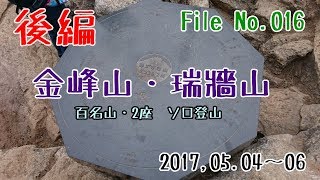 【登山2017】 金峰山・瑞牆山ソロ登山 (3/3)