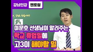 [강남인강 멘토링] 하나고 이문호 쌤이 알려주는 코로나 19로 학교 안갈 때 고3이 해야할 일