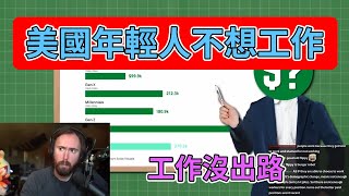 【Asmongold】沒有人想再工作了，美國年輕人逐漸從工作市場中退出，都不想要再工作了