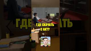 🥳ГДЕ СКАЧАТЬ 2 АКТ В СКУЛБОЙ РАНЕВЕЙ?!