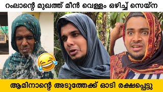 റംലാന്റെ മുഖത്ത് മീൻ വെള്ളം ഒഴിച്ച് സെയ്നത്ത ആമിനാന്റെ അടുത്തേക്ക് രക്ഷപ്പെട്ടു😂😂 |saafboi |vines