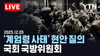 [🔴LIVE] '계엄령 사태' 관련 현안 질의…국회 국방위원회 / YTN