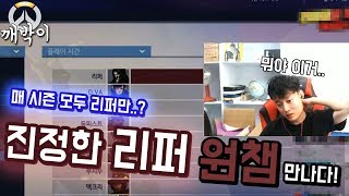 매 시즌마다 모두 리퍼만..? 깨박이 진정한 리퍼 원챔 만나다!  : [OverWatch 깨박이]