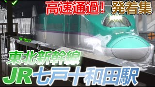 【七戸十和田駅】東北新幹線の高速通過・発着集　2023/12/3