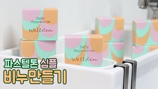 [웰든]비누공방•브이로그 대신 CP비누만들기 레시피있어요/CP soap making/How to make CP soap