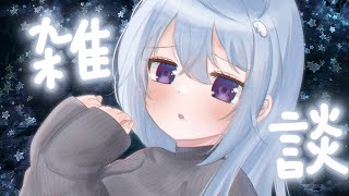 【 #雑談】寒くて暑い #新人vtuber