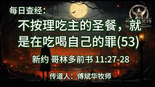 2186.《不按理吃主的圣餐，就是在吃喝自己的罪(53)》新约：哥林多前书 11:27-28 傅斌华牧师