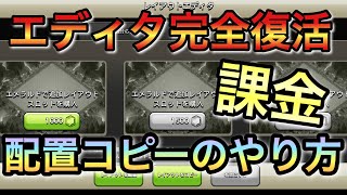 1分でクラメンの配置を簡単コピー\u0026好きな時に配置出来る幸せ！