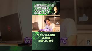 公務員になったらブログ副業をやめなければならないか？切り抜け方法あり【ひろゆき 切り抜き】 #shorts