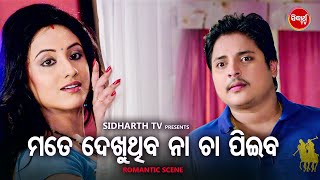 ମୋତେ ଦେଖୁଥିବ ନା ଚା ପିଇବ - Big ସିନେମା Best ସିନ୍ | Superhit Movie -TU JE SEI | Babushan,Riya,Seetal