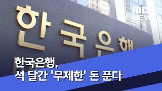 한국은행, 석 달간 '무제한' 돈 푼다 (2020.03.27/뉴스투데이/MBC)