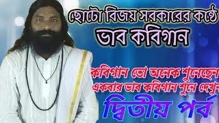 ভাব কবিগান ... ছোট বিজয় সরকার। দ্বিতীয় পর্ব । #হরি_প্রেমের_প্রেমিক #হরিসংকীর্তন #রাখিরায়।