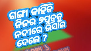 Why Ganga Killed Her 7 Chilidren In Mahabharat ? ଗଙ୍ଗା କାହିଁକି ନିଜର ୭ ପୁତ୍ରଙ୍କୁ ନଦୀରେ ଭସାଇ ଦେଲେ ?