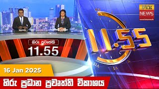 හිරු මධ්‍යාහ්න 11.55 ප්‍රධාන ප්‍රවෘත්ති ප්‍රකාශය - HiruTV NEWS 11:55AM LIVE | 2025-01-16