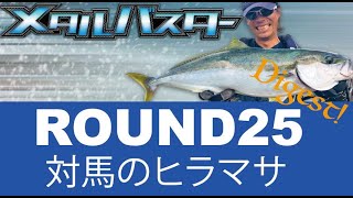 メタルバスターROUND25　ダイジェスト