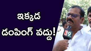 ఇక్కడ డంపింగ్ వద్దు! ANANTAPUR|@ap39tv