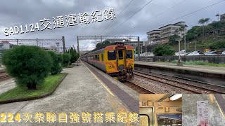 DR2800 224次柴聯自強號搭乘紀錄 瑞芳到福隆 2022.10.28