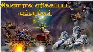 முப்புரம் எரித்த சிவபெருமான்🙏 சூரிய புராணம்... தேவர்களே தேரான நிகழ்வு...