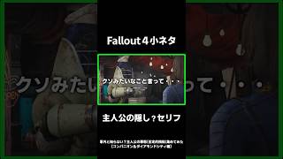 【Fallout4】意外と知らない？ダイヤモンドシティ住人に対する主人公の悪態集　#fallout4 #フォールアウト4 #小ネタ