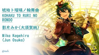 【ES!!】[INSTRUMENTAL/KARAOKE]  琥珀ト瑠璃ノ輪舞曲 KOHAKU TO RURI NO RONDO (Amber and Lapis Rondo)Kagehira Mika