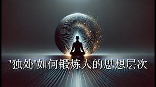 听赵云龙博士讲独处如何锻炼人的思想层次