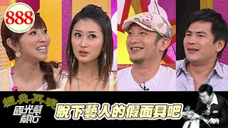 脫下藝人的假面具吧 EP888｜國光幫幫忙｜20081001｜馬國賢 陳珮騏 高山峰 JUNIOR 可唯 童童