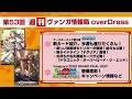 週刊ヴァンガ情報局 overdress ～第53回～