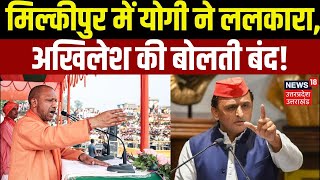 CM Yogi Adityanath Rally In Milkipur: मिल्कीपुर में Yogi ने ललकारा, Akhilesh की बोलती बंद! | SP| BJP