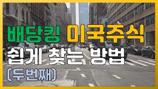 미국 배당킹 주식 쉽게 찾는 방법 (Buy up side, Sure Dividend)