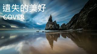 遺失的沒好 COVER 翻唱 - （原唱: 張韶涵)  \