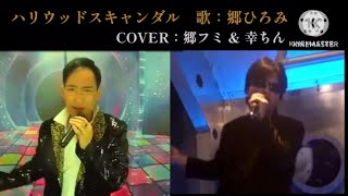 【リスペクト】ハリウッドスキャンダル/郷ひろみ：COVER/郷フミ ＆ 幸ちん～詳細は説明欄にて